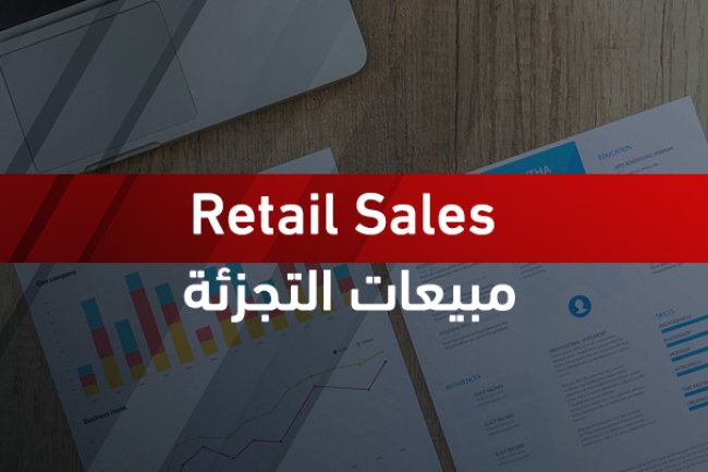 مبيعات التجزئة