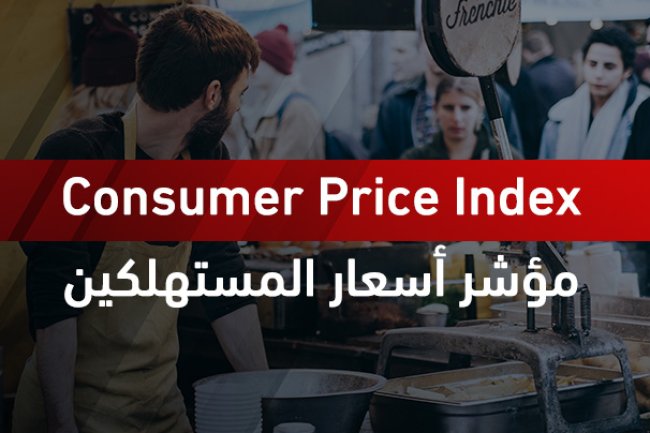 مؤشر أسعار المستهلكين