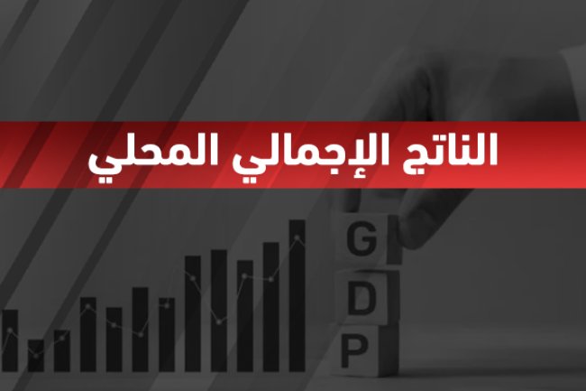 الناتج الإجمالي المحلي (ربع سنوي) 