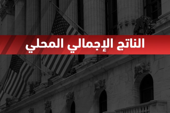 الناتج الإجمالي المحلي (الربع الثالث)