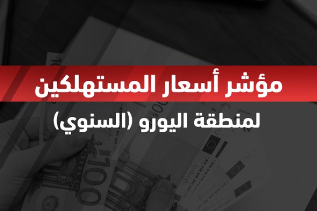 مؤشر أسعار المستهلكين لمنطقة اليورو