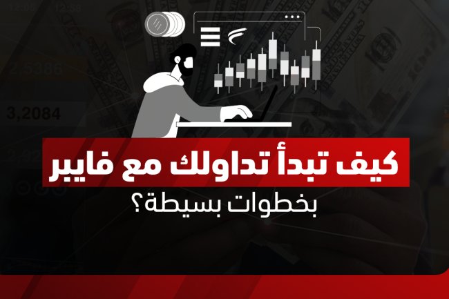 كيفية إنشاء حساب تداول بالخطوات 2025 | فايبر للتداول