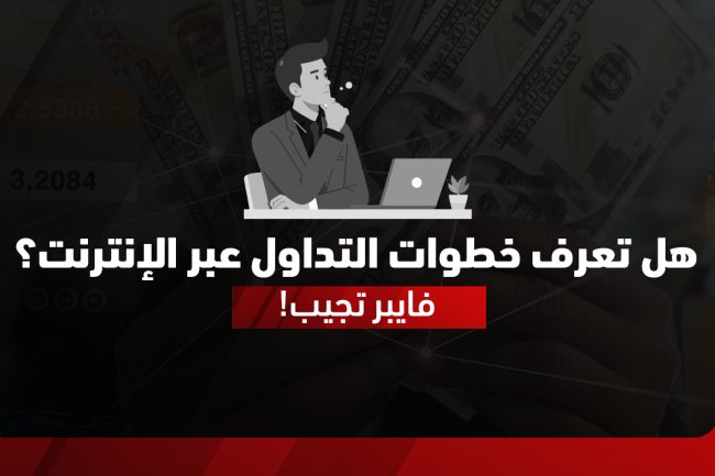 التداول عبر الإنترنت مع فايبر: كل ما تحتاج معرفته في 2025 
