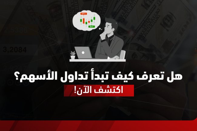 كيف اتداول في الأسهم مع فايبر: دليل شامل للمبتدئين والمحترفين