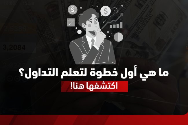 كيف أتعلم التداول من الصفر مجاناً: دليل شامل للمبتدئين في الأسهم والعملات الرقمية