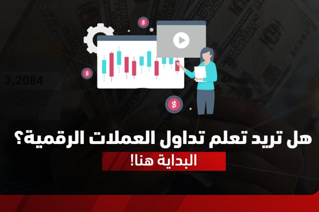 طرق واستراتيجيات تداول العملات الرقمية للمبتدئين: خطوة بخطوة 2025