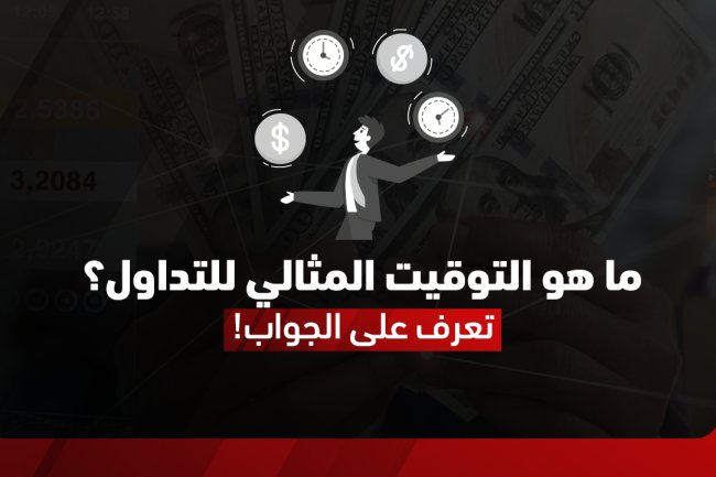 أوقات التداول: مواعيد فتح البورصات العالمية وسوق الفوركس