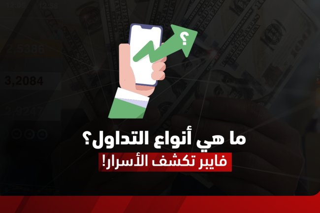 ما هي أنواع التداول؟ دليل شامل لأفضل طرق التداول في الأسواق المالية