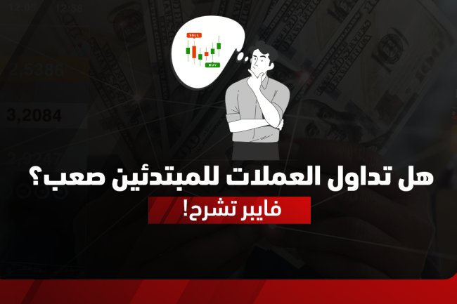 تداول العملات للمبتدئين: ما هو وكيف تبدأ من الصفر
