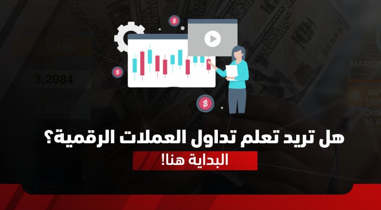 تداول العملات الرقمية للمبتدئين 2026: كيف تبدأ خطوة بخطوة + الستيكينج وDeFi