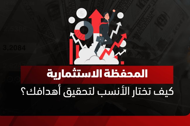 ما هي المحفظة الاستثمارية؟ أنواعها، مزاياها، وأهم استراتيجيات إدارتها لتحقيق الأرباح