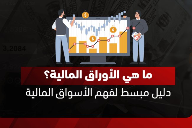 ما هي الأوراق المالية؟ أنواعها، وأهم الفروق بينها وبين الأوراق التجارية