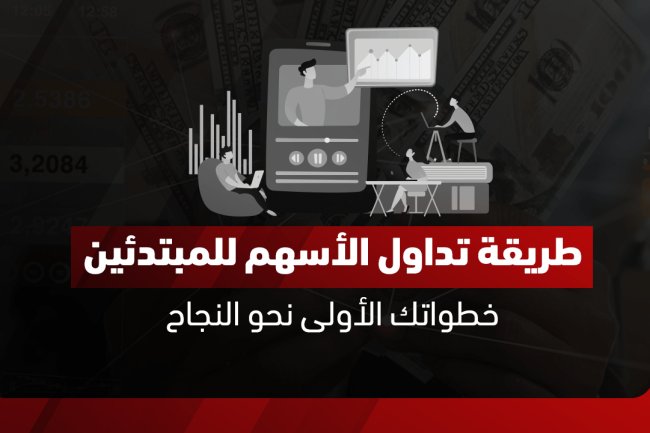 طرق بدء تداول الأسهم للمبتدئين: دليل شامل للمستثمرين الجدد