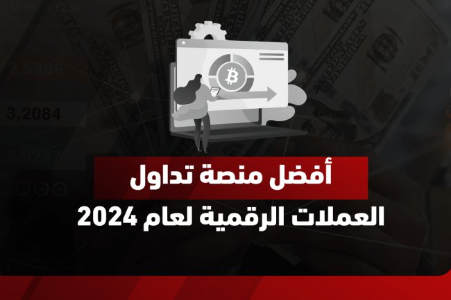 افضل منصات تداول العملات الرقمية لعام 2025 | منصة فايبر