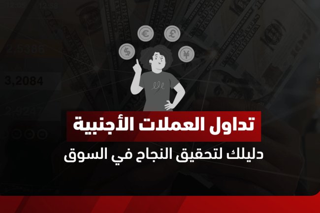 تداول العملات الأجنبية: دليلك الشامل للفوركس مع أفضل الاستراتيجيات