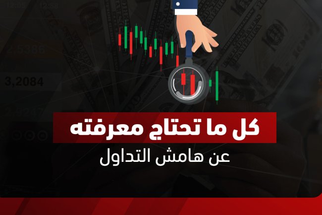 الهامش في التداول: ما هو الهامش وما أنواعه؟ 2025
