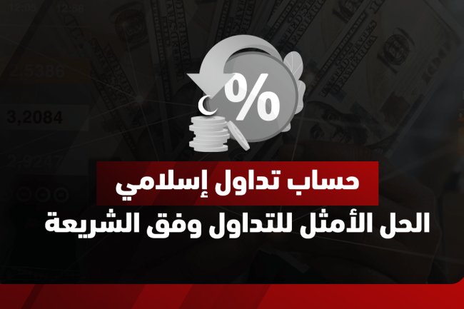 حساب تداول إسلامي | افتح حساب متوافق مع الشريعة في 5 دقائق مع فايبر