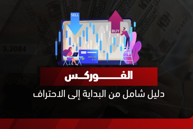 الفوركس للمبتدئين: دليلك الشامل للتداول في 2025| تعلم من الخبراء