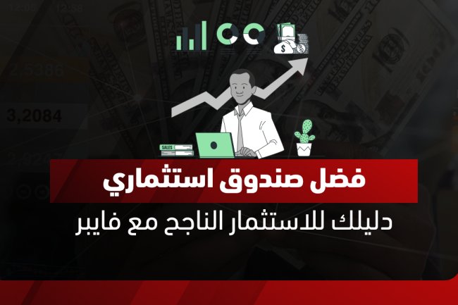 افضل صندوق استثماري  2025| مقارنة شاملة لأعلى العوائد