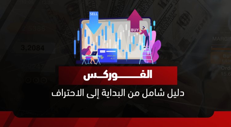 الفوركس للمبتدئين 2026: دليلك الشامل لتعلم تداول العملات وإدارة المخاطر