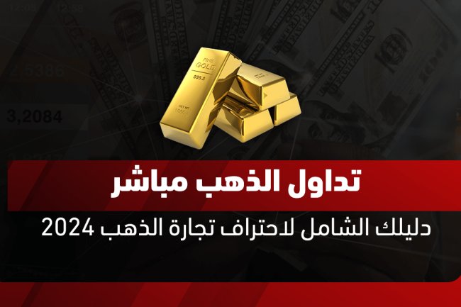 تداول الذهب مباشر | دليلك الشامل لاحتراف تجارة الذهب 2025