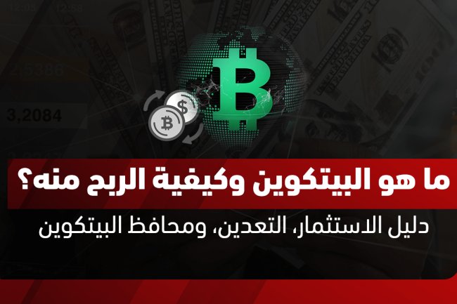 ما هو البيتكوين وكيفية الربح منه؟ دليل الاستثمار، التعدين، ومحافظ البيتكوين