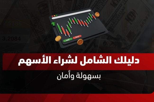 كيف تشتري الأسهم بنجاح:  دليل خطوة بخطوة لتحقيق الأرباح بأمان