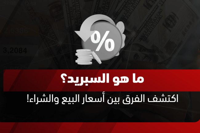 ما هو السبريد في التداول والفوركس؟ شرح المعنى وأهميته للمبتدئين