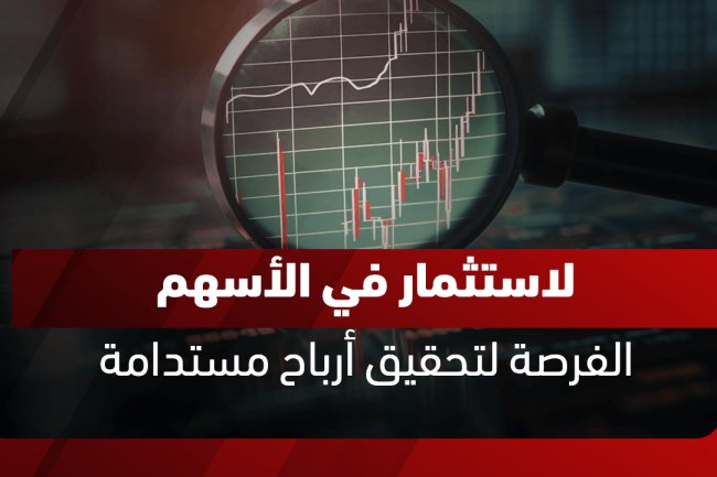 كيفية الاستثمار في الأسهم السعودية والأمريكية للمبتدئين وتحقيق النجاح