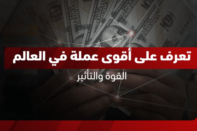 أقوى 10 عملات في العالم 2025| الترتيب الرسمي مع أسعار الصرف