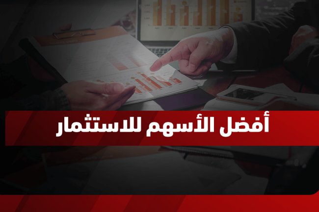 افضل 6 اسهم للاستثمار في 2025| دليل شامل لتحقيق أرباح مستقبلية