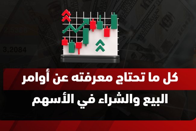 أوامر البيع والشراء في الأسهم: أنواعها وكيفية استخدامها لتحقيق أرباح