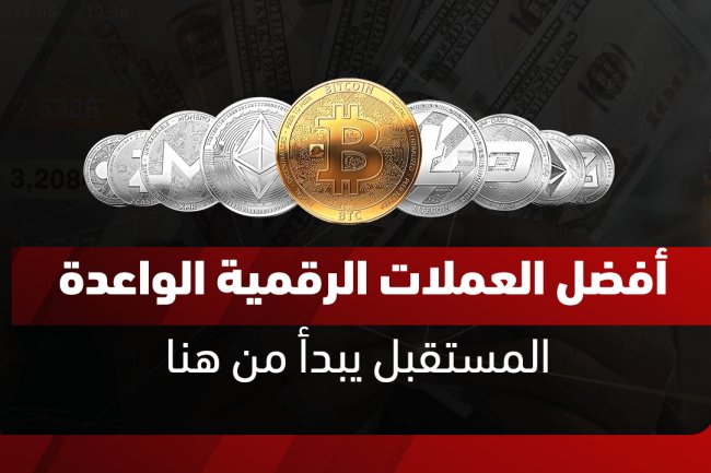 أفضل عملات رقمية لها مستقبل واعد:  رؤى وخبرات خبراء الاستثمار 2025