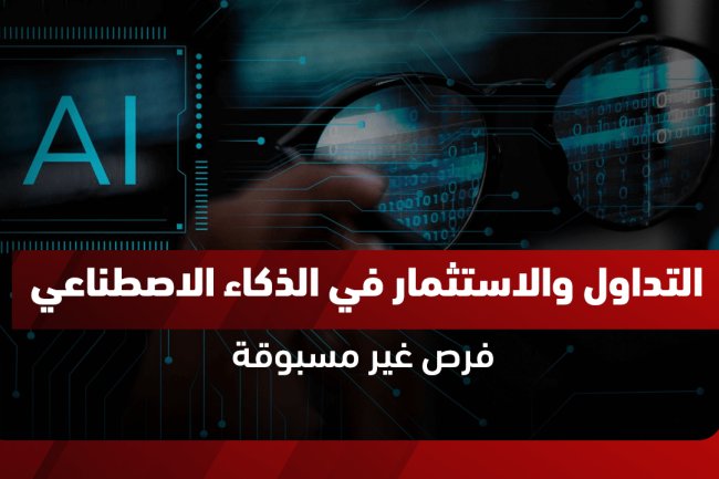 التداول في الذكاء الاصطناعي: أفضل طرق الاستثمار في التقنية الرائدة