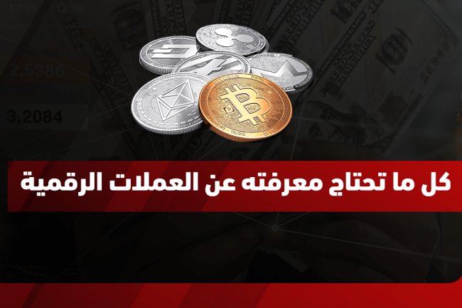 ما هي العملات الرقمية؟ دليل شامل لأنواعها وأسعارها واستخداماتها
