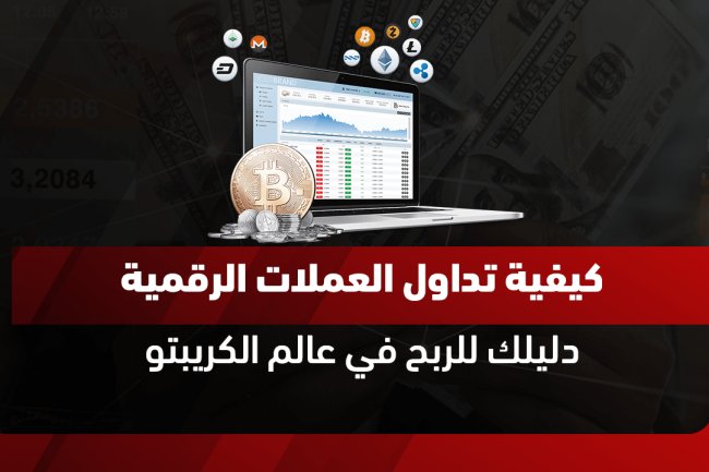 تداول العملات الرقمية: أفضل المنصات والتطبيقات لعام 2025