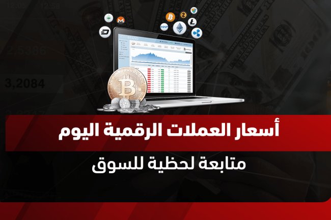 أسعار العملات الرقمية اليوم: التحديثات المباشرة لأقوى العملات المشفرة