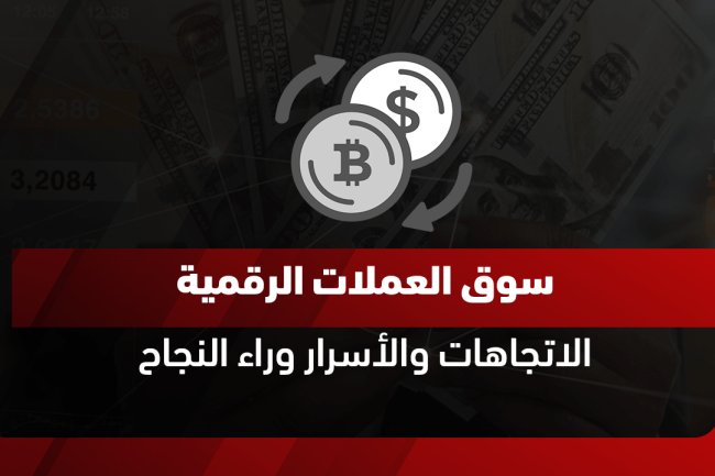 سوق العملات الرقمية: أوقات الفتح والإغلاق وأحدث الأخبار اليوم