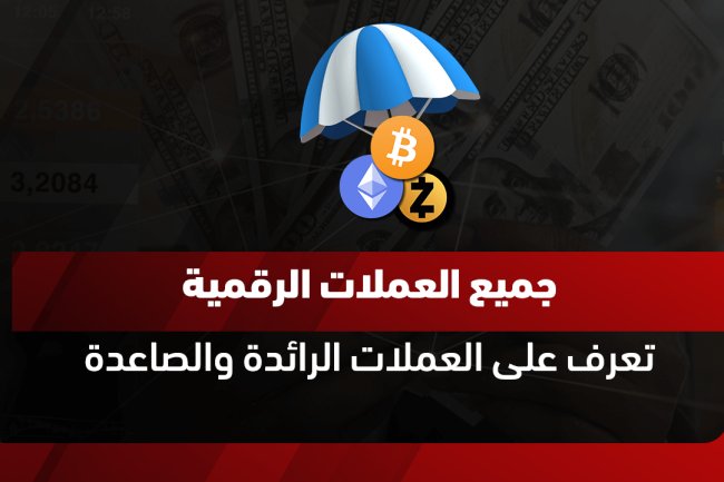 جميع العملات الرقمية وأسعارها: دليل شامل لتحديثات السوق