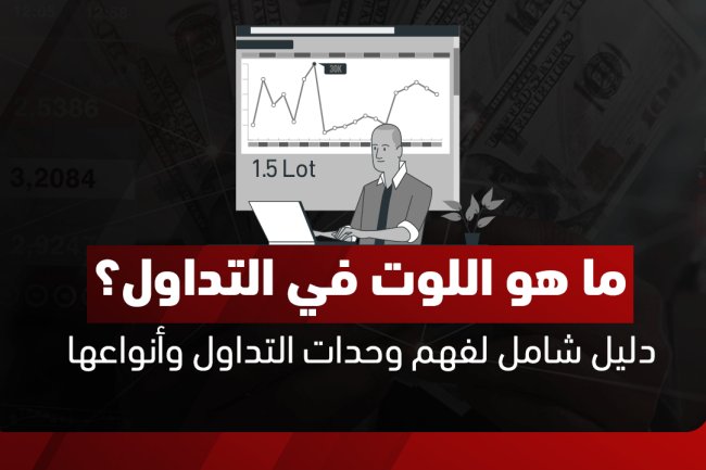 ما هو اللوت في التداول؟ دليل شامل لفهم وحدات التداول وأنواعها