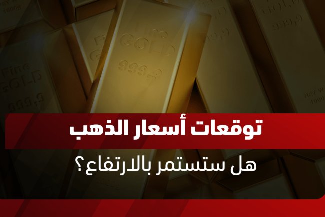 توقعات أسعار الذهب لعام 2025 حتى عام 2030