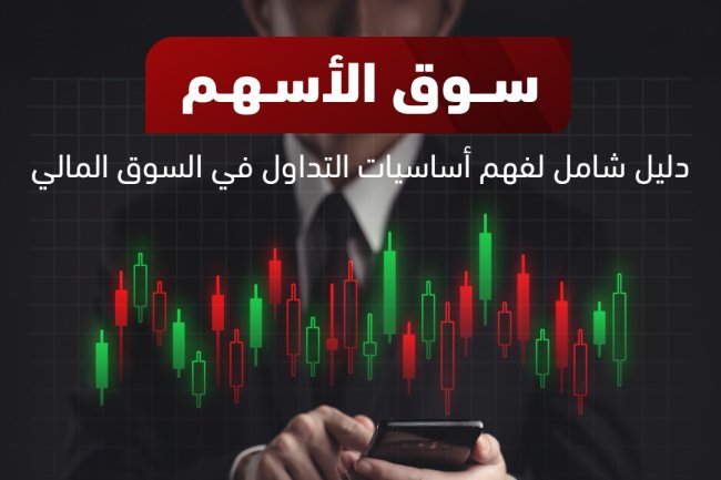 سوق الأسهم: التداول واخبار الأسواق [السعودية، الأمريكية، والعالمية ] اليوم
