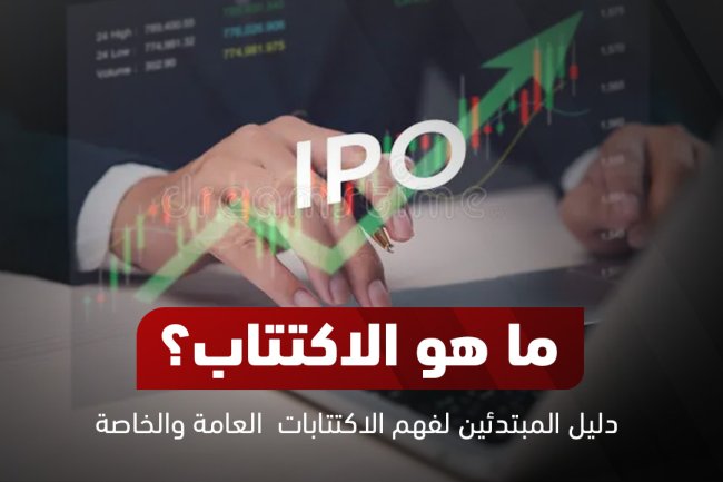 ما هو الاكتتاب؟ فهم الاكتتاب العام، الفرق بين الأسهم والاكتتاب، وفائض الاكتتاب