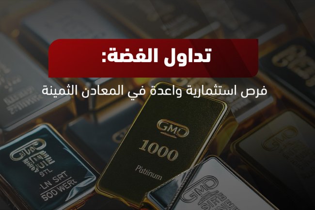 تداول الفضة: دليل شامل للاستثمار في الفضة اليوم