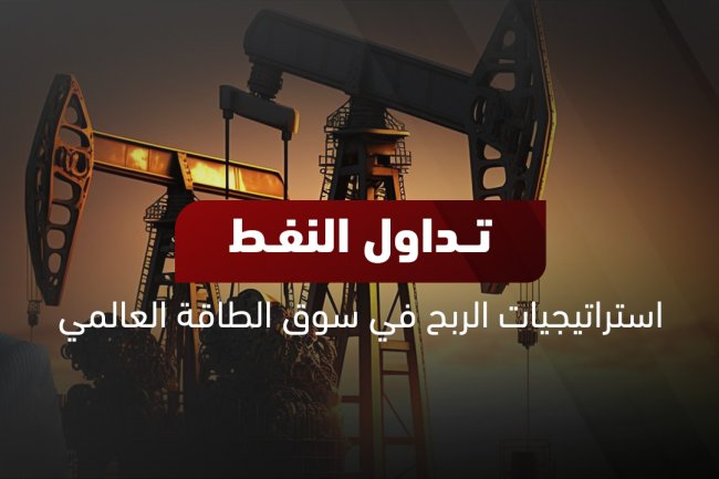 تداول النفط: كيفية الاستثمار وتحقيق الأرباح اليوم