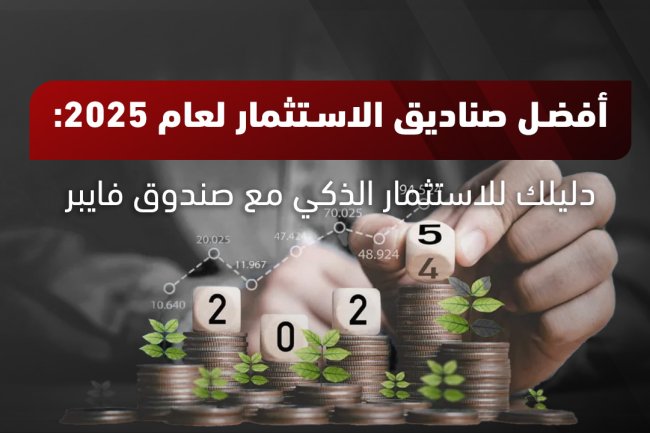 أفضل صناديق الاستثمار لعام 2025: دليل شامل للتداول والاختيار