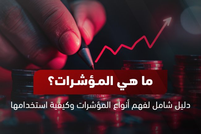 ما هي المُؤشرات ؟ أهم مؤشرات الأسواق المالية العالمية 2025