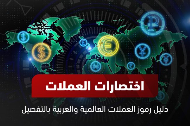 اختصارات العملات: دليل شامل للعملات العالمية والعربية والرقمية بالإنجليزية والعربية