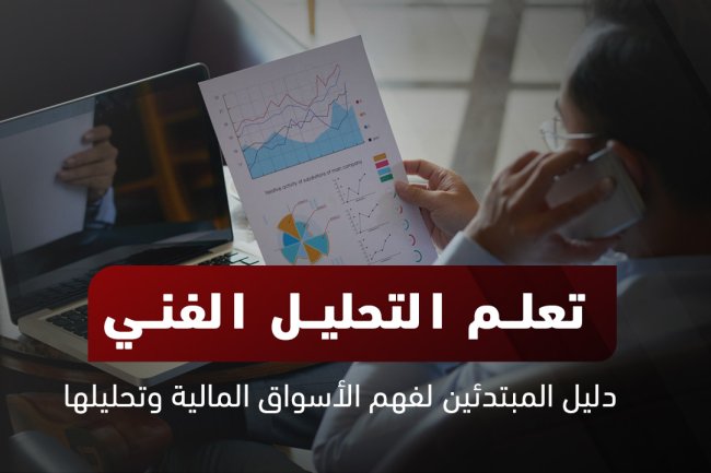 تعلم التحليل الفني: تعلم من الصفر إلى الاحتراف 2025