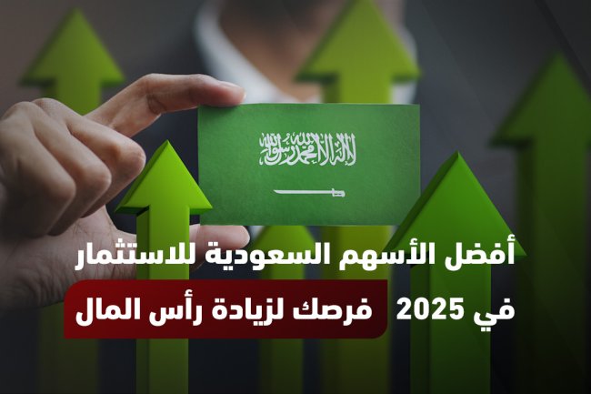 أفضل الأسهم السعودية للاستثمار والتداول لعام 2025 